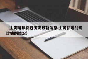 【上海确诊新冠肺炎最新消息,上海新增的确诊病例情况】