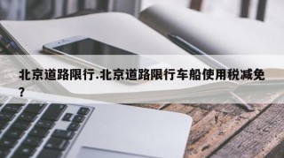 北京道路限行.北京道路限行车船使用税减免？
