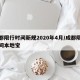 成都限行时间新规2020年4月/成都限行时间本地宝