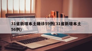 31省新增本土确诊59例(31省新增本土56例)