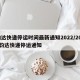 韵达快递停运时间最新通知2022/2020韵达快递停运通知
