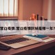 营口疫情.营口疫情封城是哪一年？