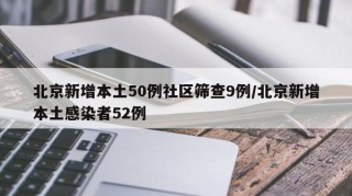 北京新增本土50例社区筛查9例/北京新增本土感染者52例