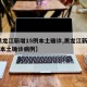 【黑龙江新增15例本土确诊,黑龙江新增15例本土确诊病例】