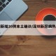 深圳新增20例本土确诊/深圳新冠病例最新消息