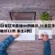 【31省区市新增86例确诊,31省区市新增确诊11例 本土1例】