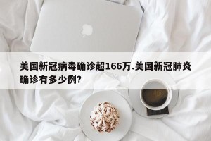 美国新冠病毒确诊超166万.美国新冠肺炎确诊有多少例？