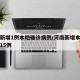 河南新增1例本地确诊病例/河南新增本土感染者15例