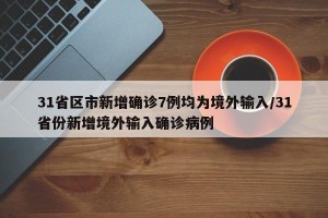 31省区市新增确诊7例均为境外输入/31省份新增境外输入确诊病例