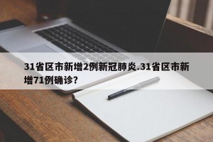 31省区市新增2例新冠肺炎.31省区市新增71例确诊？