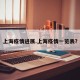 上海疫情进展.上海疫情一览表？