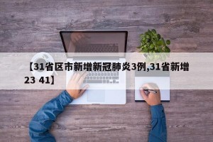 【31省区市新增新冠肺炎3例,31省新增23 41】