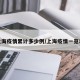 上海疫情累计多少例/上海疫情一览表
