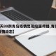 【1天88例青岛疫情出现隐匿传播,青岛最新疫情动态】