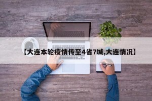 【大连本轮疫情传至4省7城,大连情况】