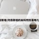 河南新增/河南新增的本科院校是哪几所?