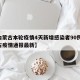 【内蒙古本轮疫情4天新增感染者90例,内蒙古疫情通报最新】