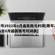 限号2022年6月最新限号时间(限号2022年6月最新限号时间表)