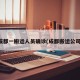 成都一搬运人员确诊(成都搬运公司)