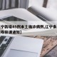 【辽宁新增45例本土确诊病例,辽宁多个地方发布停课通知】