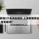 上海新增2个高风险地区.上海新增感染者首下降 专家解读？