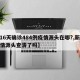 【16天确诊484例疫情源头在哪?,新冠疫情源头查清了吗】