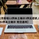 【北京新增12例本土确诊3例无症状,北京昨增1例本土确诊 现住通州】