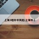 上海3地升中风险/上海中垚
