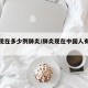 北京现在多少例肺炎/肺炎现在中国人有多少人