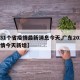 【31个省疫情最新消息今天,广东2026疫情今天新增】