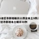 31省区市新增确诊21例含本土9例/31省区市新增本土确诊30例