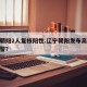 辽宁朝阳2人复核阳性.辽宁朝阳发布高温橙色预警？