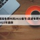 高速路免费时间2022春节/高速免费时间表2023年最新