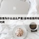 吉林疫情为什么这么严重/吉林疫情开始与结束的时间