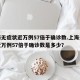 上海无症状近万例57倍于确诊数.上海无症状近万例57倍于确诊数是多少？