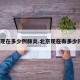 北京现在多少例肺炎.北京现在有多少阳性？