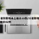 31省份新增本土确诊39例/31省新增本土确诊42例