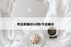 昨日新确诊18例/今日确诊