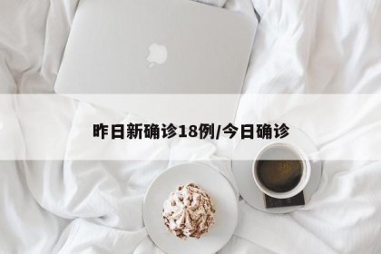 昨日新确诊18例/今日确诊