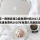 【五一假期高速公路免费时间2023,五一节高速免费吗2026年免费几天啊现在】