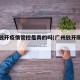 广州放开疫情管控是真的吗(广州放开限购政策)