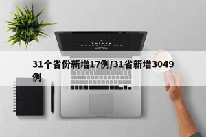 31个省份新增17例/31省新增3049例
