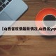【山西省疫情最新情况,山西省yqr】