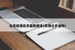 北京疫情出京最新规定(疫情北京通知)