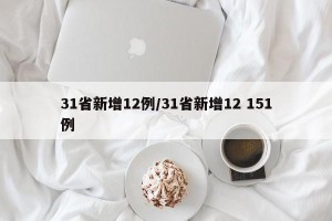 31省新增12例/31省新增12 151例